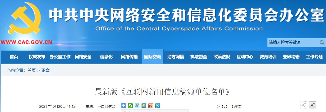 国家网信办公布最新版《互联网新闻信息稿源单位名单》