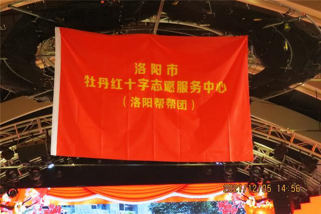 洛阳帮帮团成立14周年暨2021年总结表彰大会