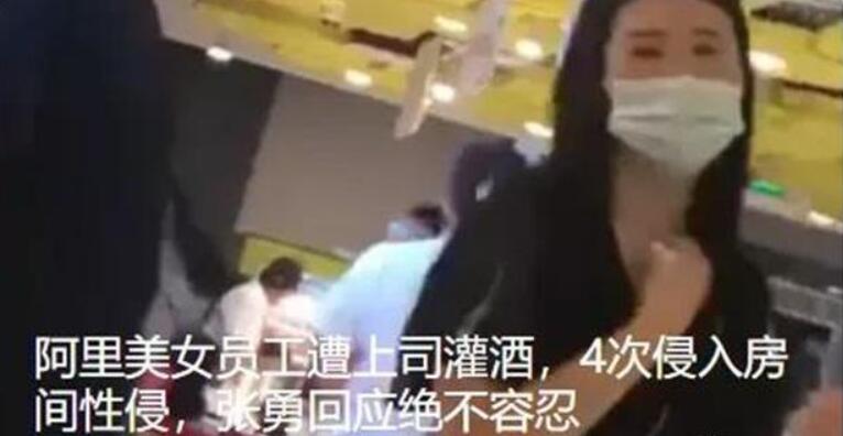 网络举报遭上司性侵的阿里巴巴女员工被解雇