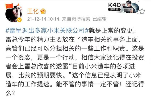 雷军退出多家关联公司 小米：精力主要在造车