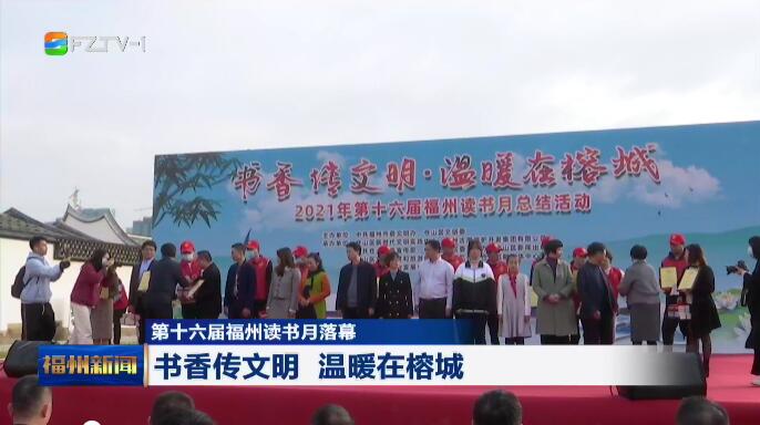 第十六届福州读书月落幕 “书香人家”“读书明星”名单揭晓