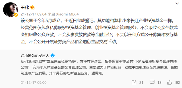小米：“雷军进军私募”系误读