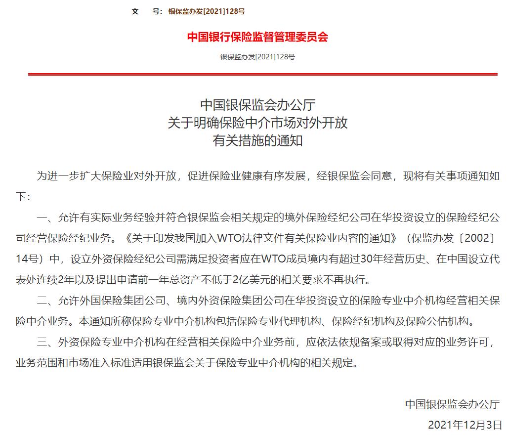 银保监会：大幅取消外资保险经纪公司的准入限制