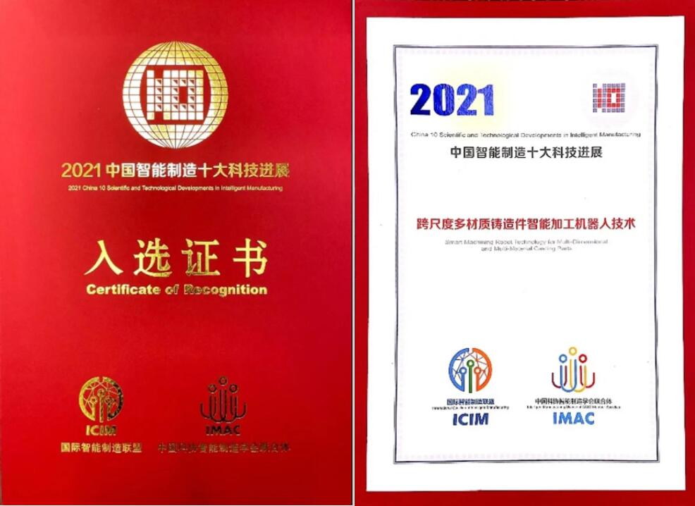 “跨尺度多材质铸造件智能加工机器人技术”入选2021中国智能制造十大科技进展