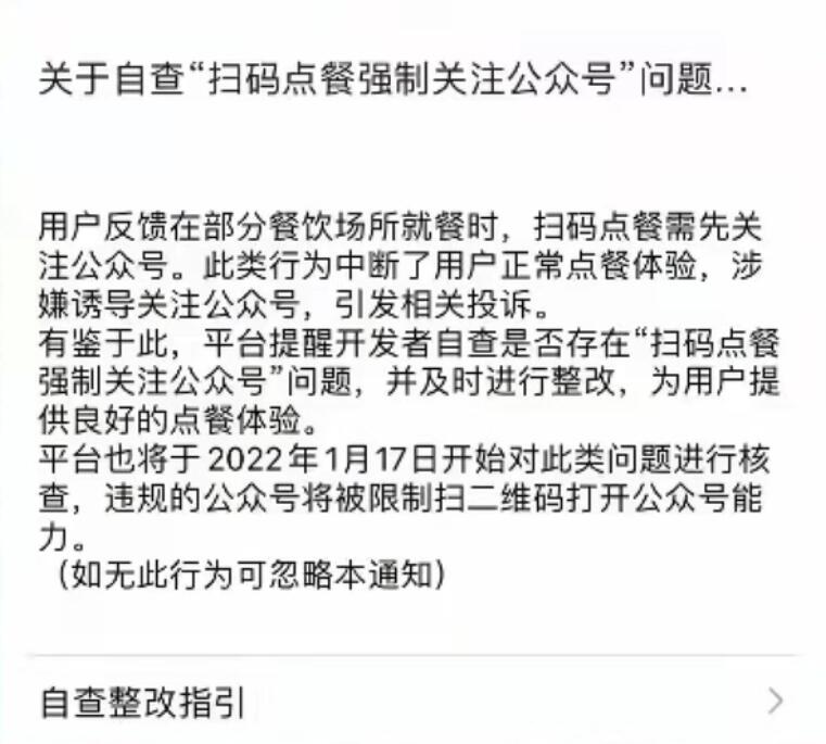 扫码点餐强制关注公众号?要整改了
