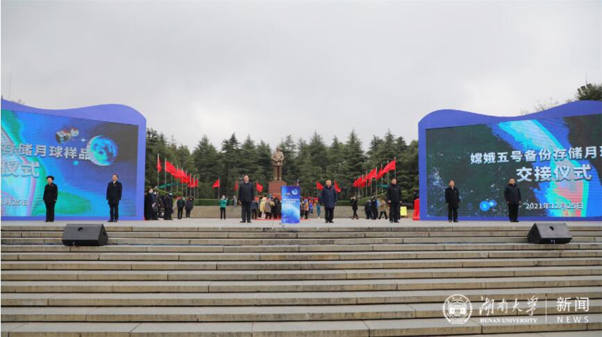 嫦娥五号备份存储月球样品交接仪式在韶山举行