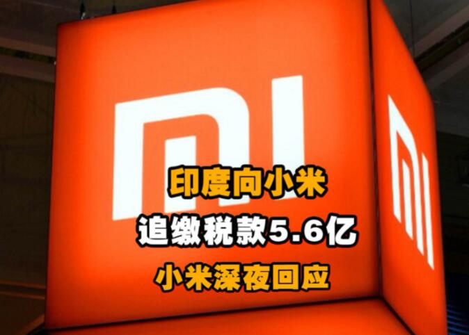印度政府向小米追缴巨额税款