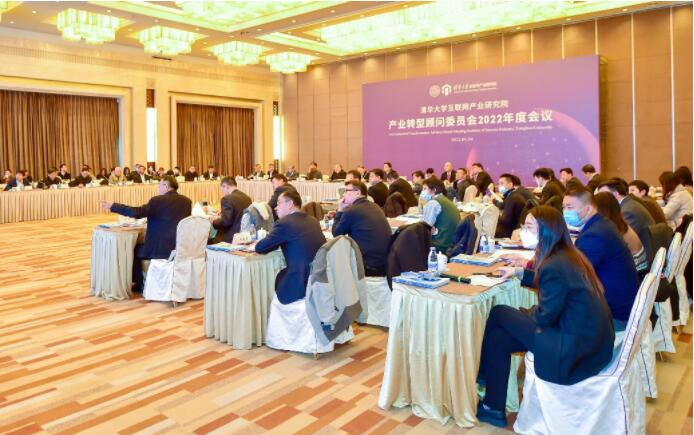 清华大学互联网产业研究院产业转型顾问委员会2022年度会议召开