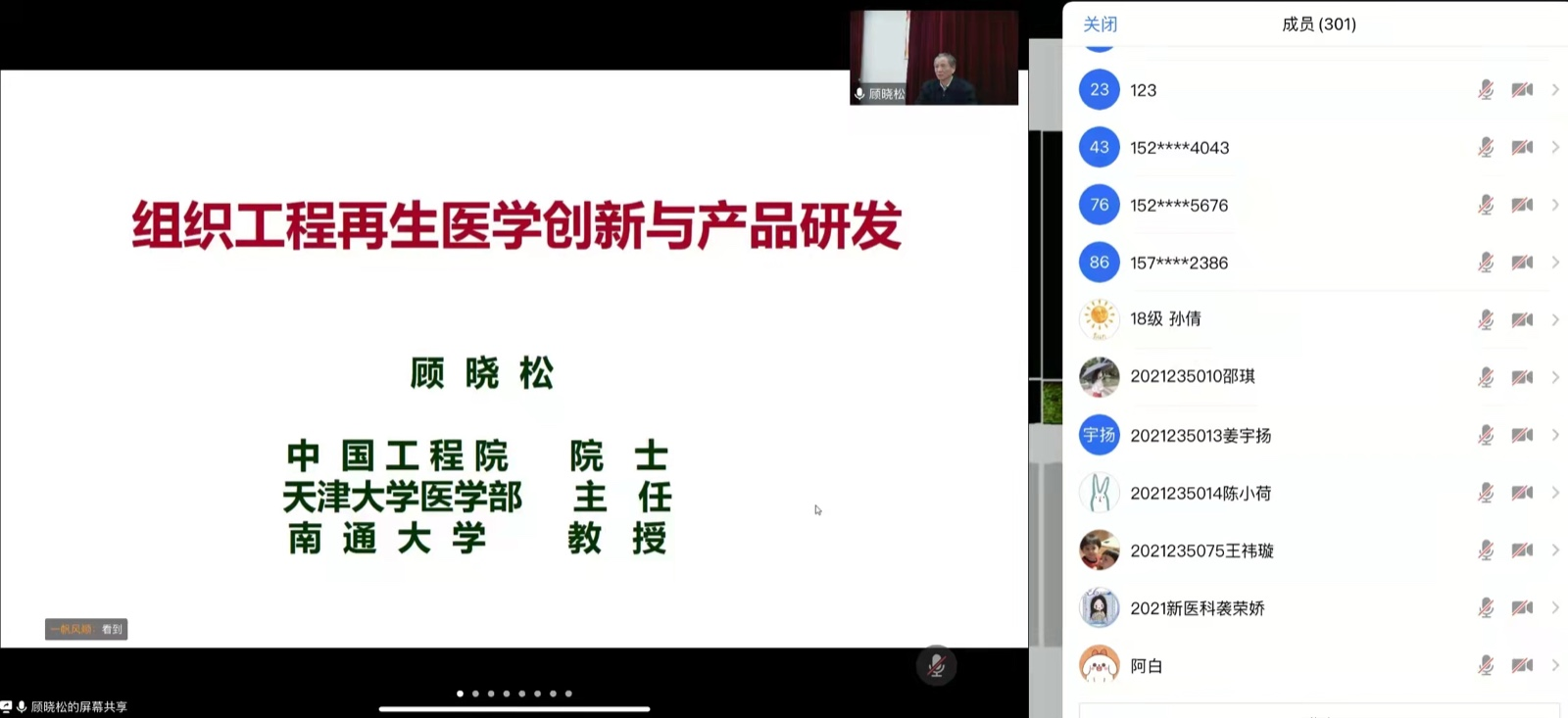 中国工程院院士顾晓松做客天津大学“科技赋能，同心战疫”空中讲堂