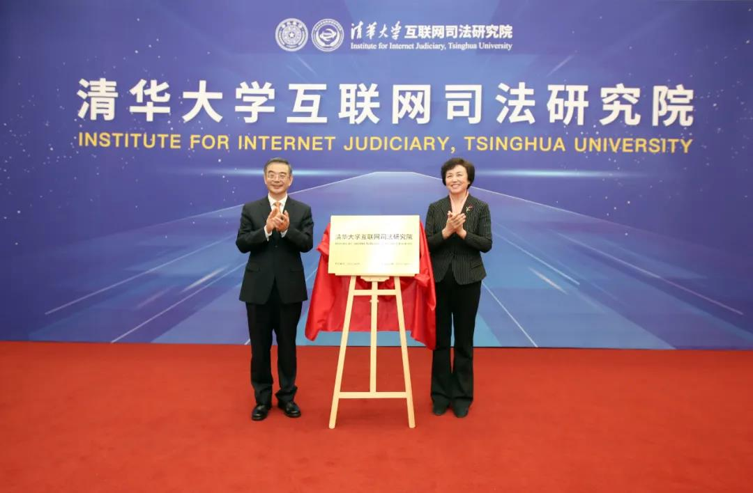 清华大学互联网司法研究院成立