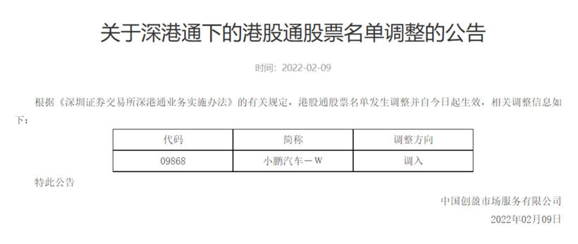 小鹏股票被纳入‘深港通’