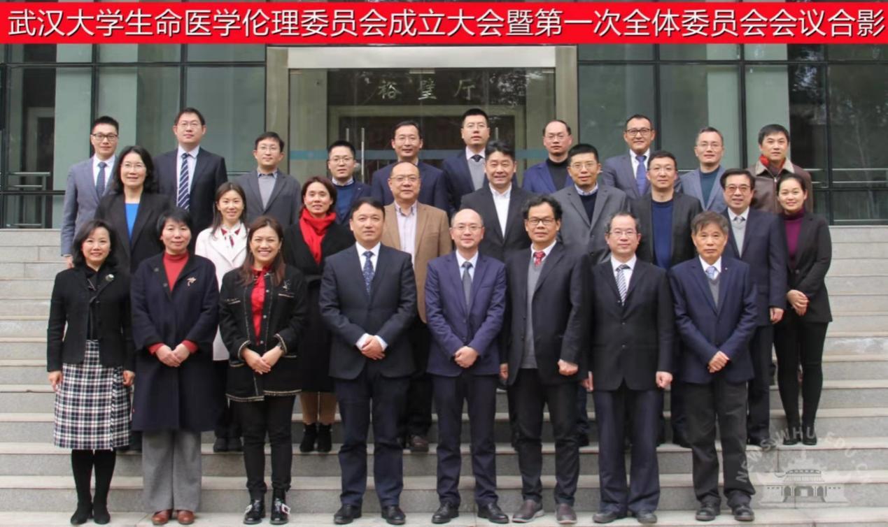 武汉大学生命医学伦理委员会成立