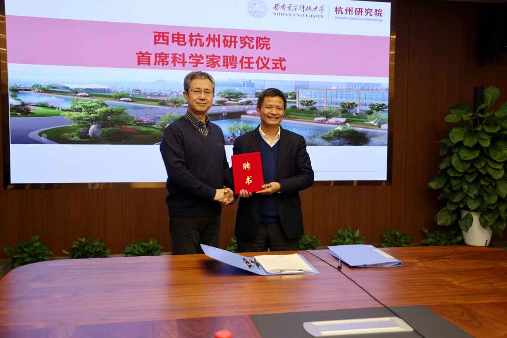 崔铁军院士受聘为西电杭州研究院首席科学家