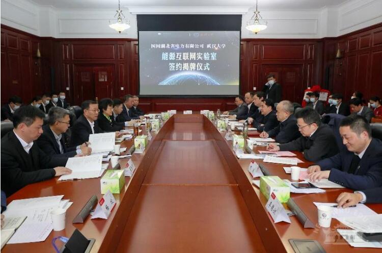 武大携手国网湖北电力公司共建能源互联网实验室