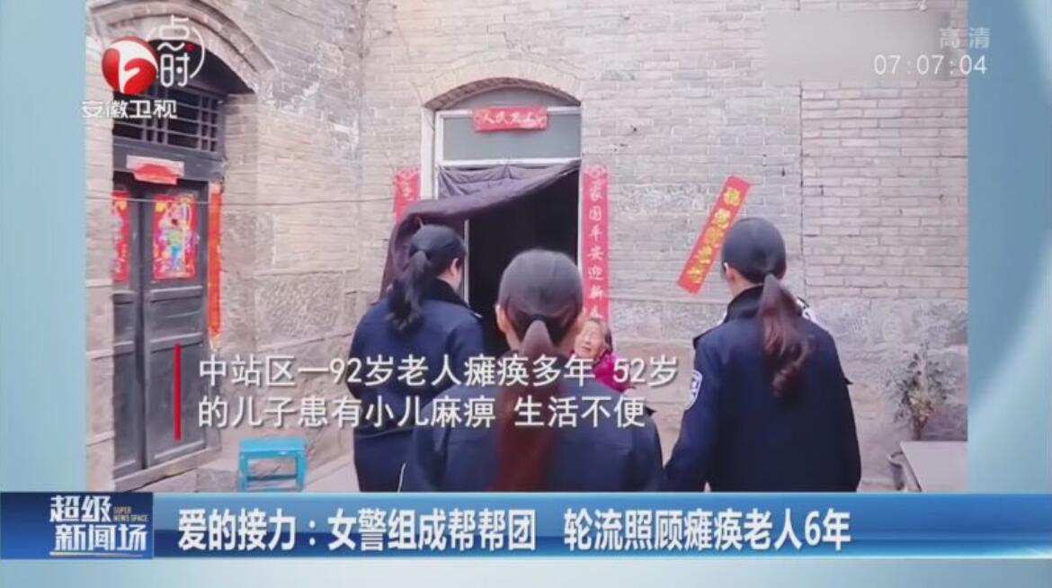 女警组成帮帮团 轮流照顾瘫痪老人6年