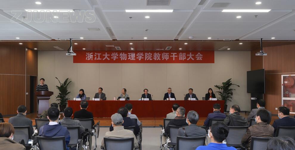 浙江大学物理学院成立