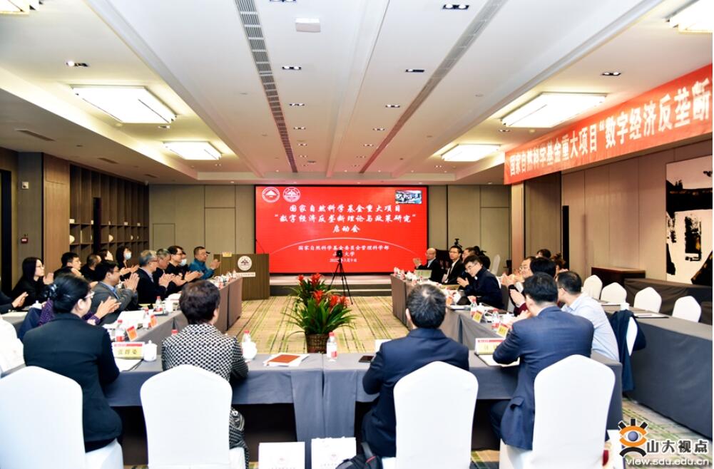 国家自然科学基金重大项目“数字经济反垄断理论与政策研究”启动