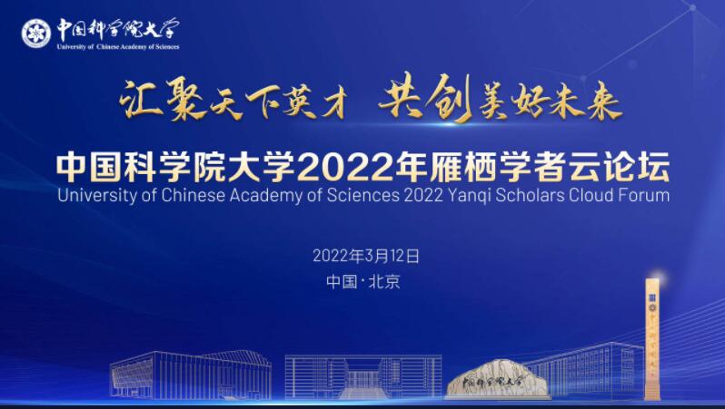 中国科学院大学举办第二届“雁栖学者云论坛”