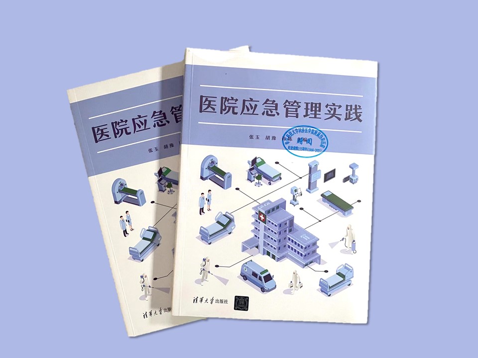 《医院应急管理实践》出版发行