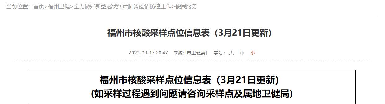 福州市核酸采样点位信息表（3月21日更新）