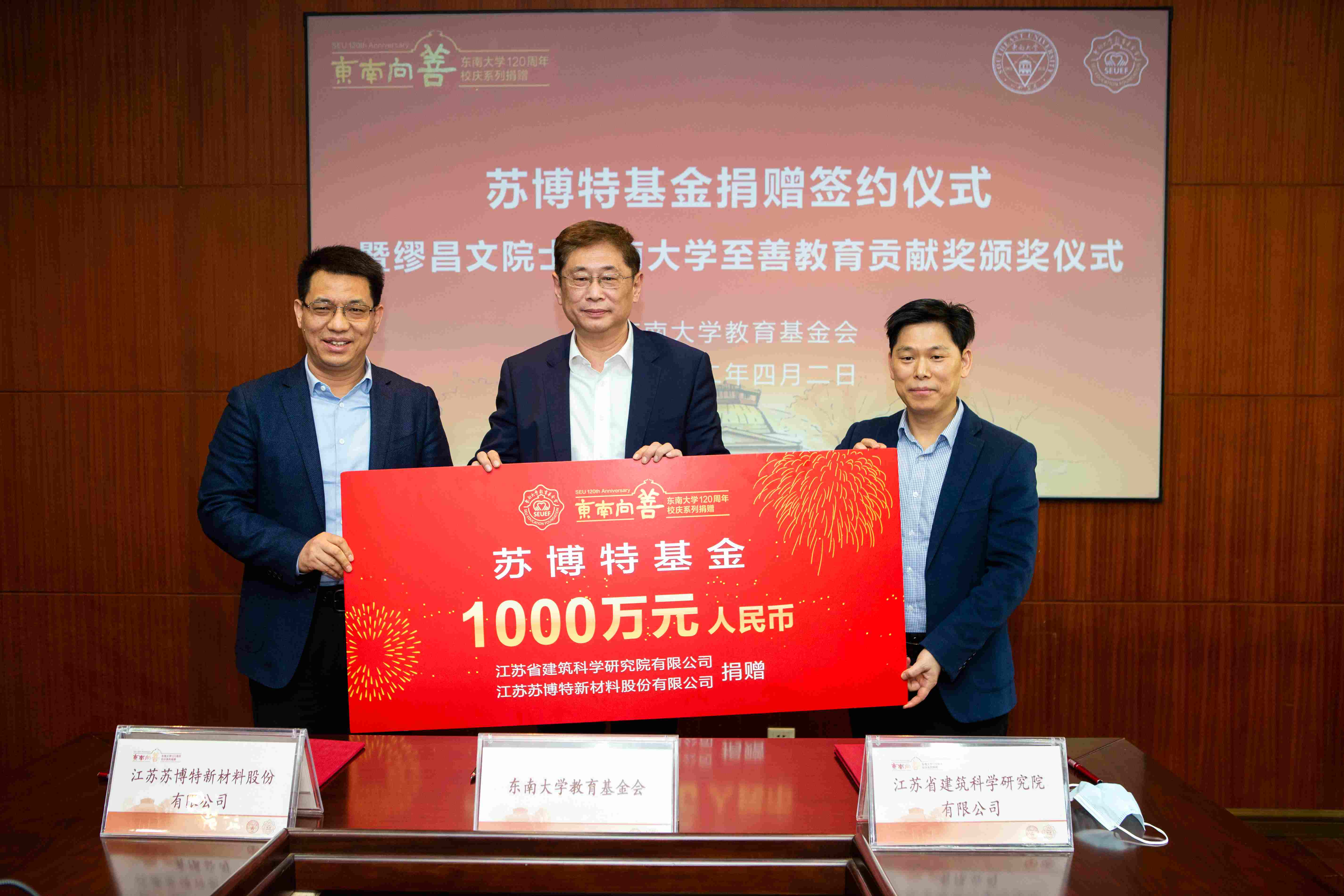苏博特基金”捐赠签约仪式暨缪昌文院士“东南大学至善教育贡献奖”颁发