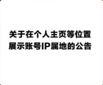 多个互联网平台上线IP归属地展示功能