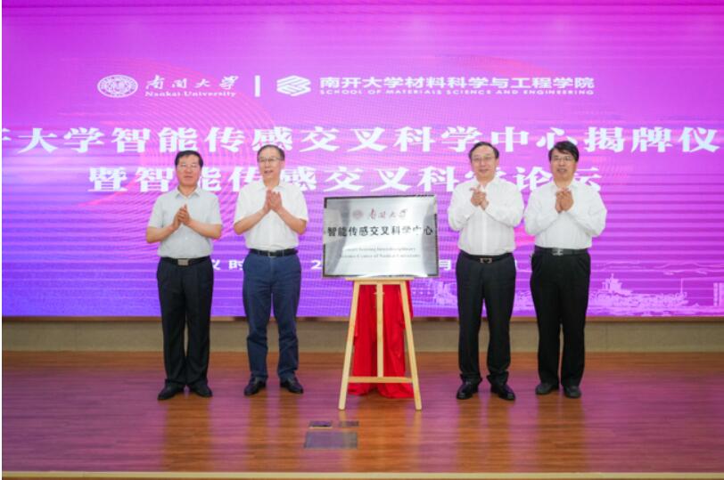 南开大学智能传感交叉科学中心揭牌成立