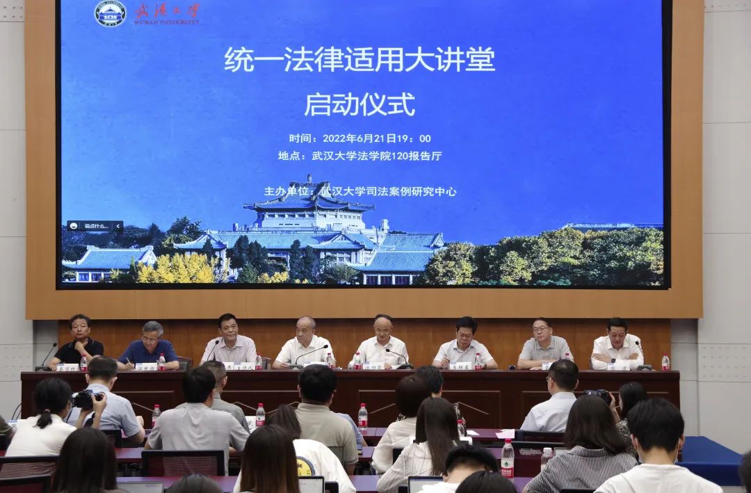 武汉大学统一法律适用大讲堂正式启动