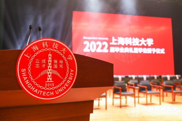 上海科技大学举行2022届毕业典礼暨学位授予仪式
