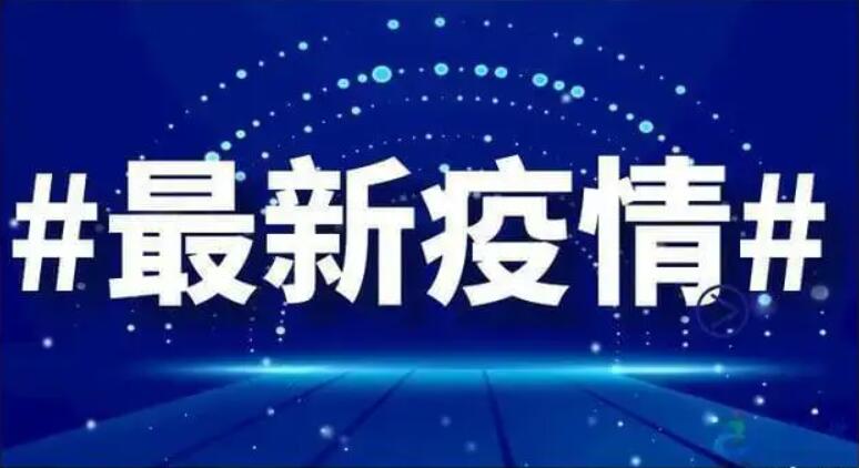 截至8月27日24时新型冠状病毒肺炎疫情最新情况