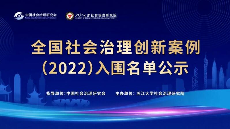 “永兴帮帮团”入围2022年“全国社会治理创新案例”！