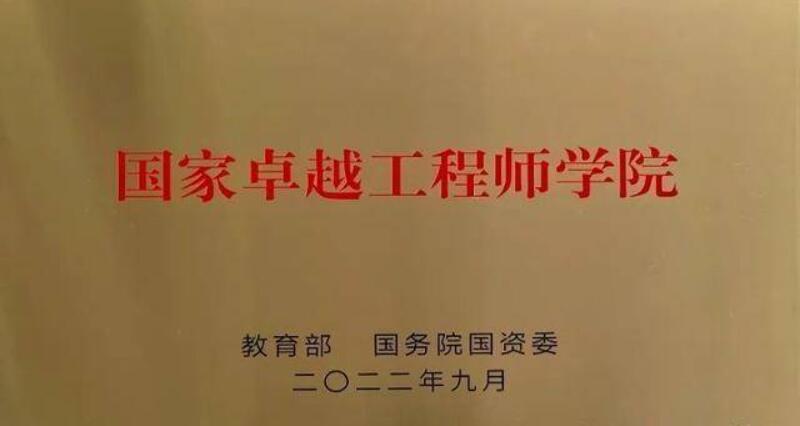 首批10所国家卓越工程师学院建设单位