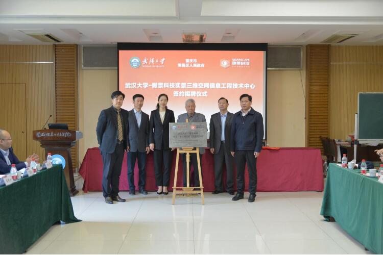 武汉大学-瞰景科技实景三维空间信息工程技术中心揭牌