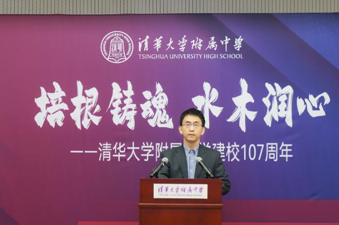 清华大学附属中学建校107周年庆祝大会