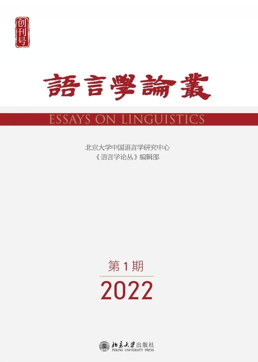 《语言学论丛》2022年第1期（创刊号）出版
