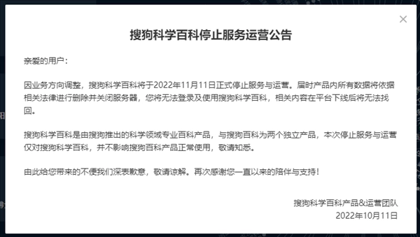 搜狗科学百科将于2022年11月11日正式停止服务与运营