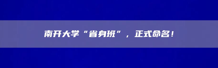 南开大学“省身班”，正式命名！