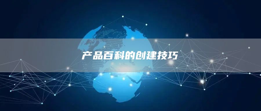 产品百科的创建技巧