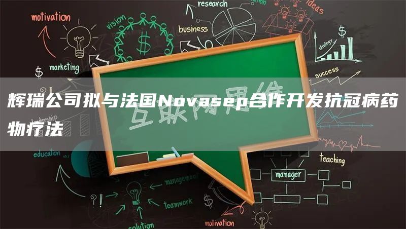 辉瑞公司拟与法国Novasep合作开发抗冠病药物疗法