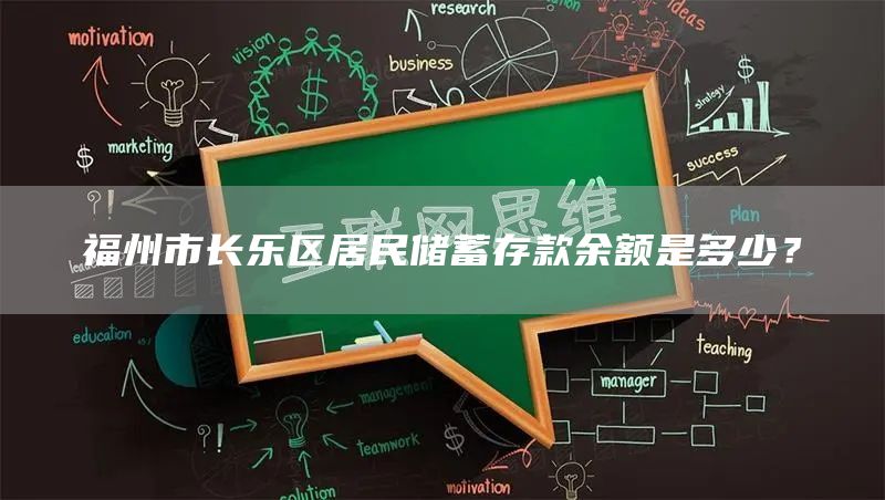 福州市长乐区居民储蓄存款余额是多少？