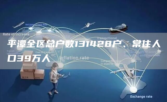 平潭全区总户数131428户、常住人口39万人