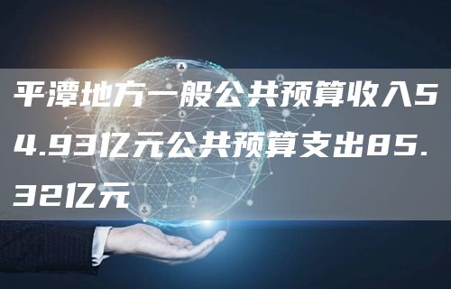 平潭地方一般公共预算收入54.93亿元公共预算支出85.32亿元