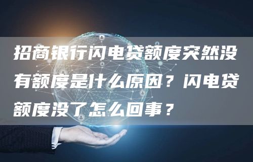 招商银行闪电贷额度突然没有额度是什么原因？闪电贷额度没了怎么回事？