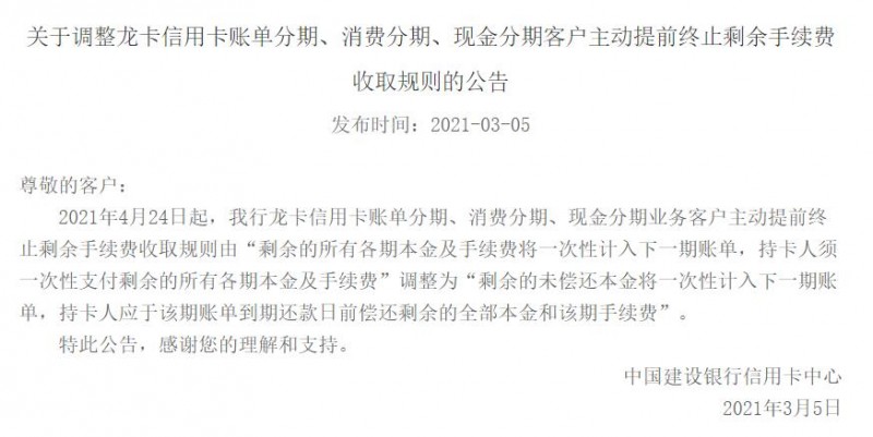 建行龙卡信用卡账单分期、消费分期、现金分期客户主动提前终止剩余手续费收取规则