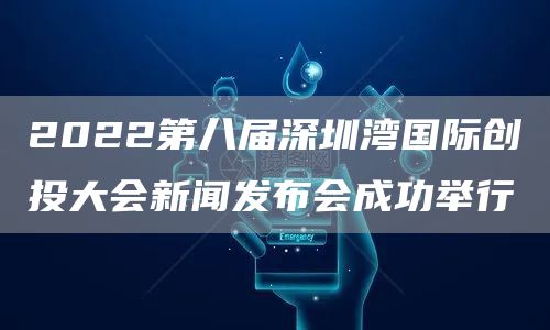 2022第八届深圳湾国际创投大会新闻发布会成功举行