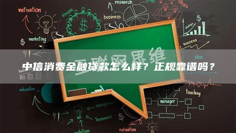 中信消费金融贷款怎么样？正规靠谱吗？