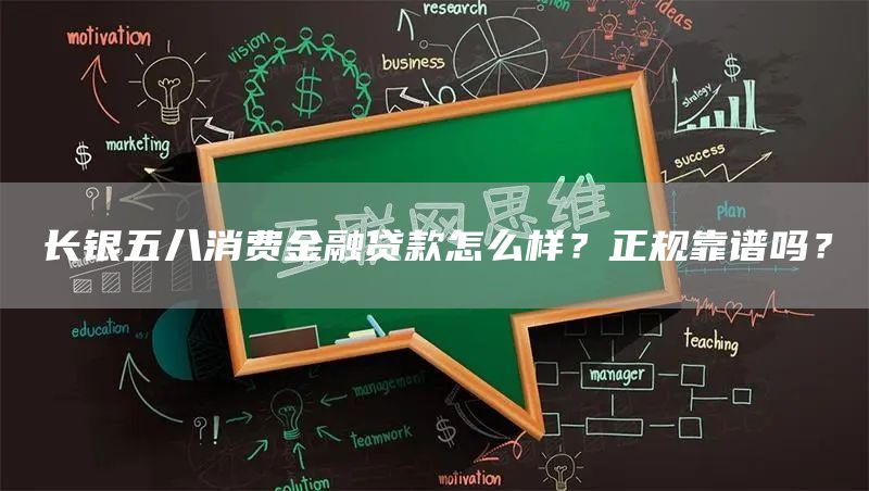 长银五八消费金融贷款怎么样？正规靠谱吗？