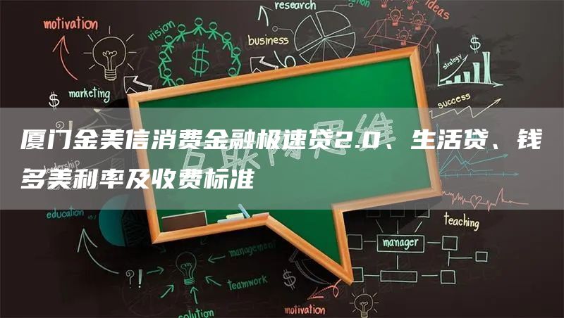 厦门金美信消费金融极速贷2.0、生活贷、钱多美利率及收费标准