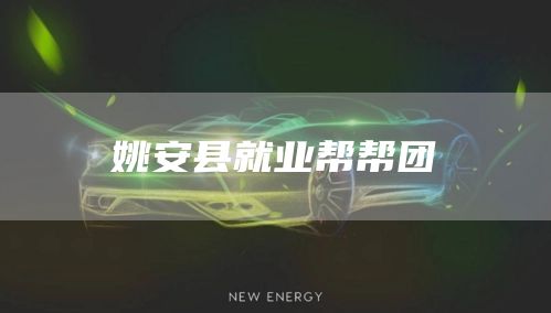 姚安县就业帮帮团