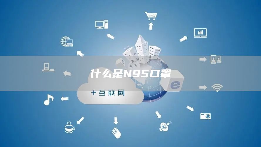 什么是N95口罩